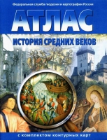 Атлас по истории "История средних веков с контурными картами" - «globural.ru» - Набережные Челны