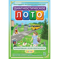Диагностическое лото. Формирование основ безопасности у детей. Программно-методический комплекс - «globural.ru» - Набережные Челны