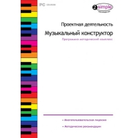 Проектная деятельность. Музыкальный конструктор Программно-методический комплекс - «globural.ru» - Набережные Челны