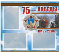 Стенд информационный Эдустенд "75-летие Победы" (75х70, 3 кармана) - «globural.ru» - Набережные Челны