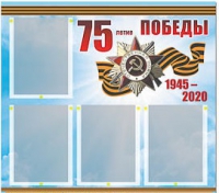 Стенд информационный Эдустенд "75-летие Победы" (80х75, 4 карманов) - «globural.ru» - Набережные Челны