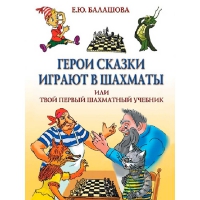 Балашова Е. "Герои сказки играют в шахматы или твой первый шахматный учебник" - «globural.ru» - Набережные Челны