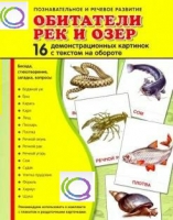 Демонстрационные карточки "Обитатели рек и озер" - «globural.ru» - Набережные Челны