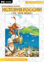 Интерактивные плакаты. История России (IX–XVII вв.). Программно-методический комплекс - «globural.ru» - Набережные Челны