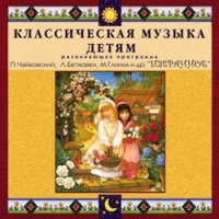 CD "Классическая музыка детям — Избранное" - «globural.ru» - Набережные Челны