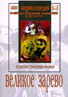 DVD художественный фильм "Великое зарево" - «globural.ru» - Набережные Челны
