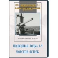 DVD художественный фильм "Подводная лодка Т-9. Морской ястреб" - «globural.ru» - Набережные Челны