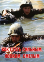 Брошюра "Как стать сильным, ловким, смелым" - «globural.ru» - Набережные Челны