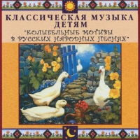 CD "Классическая музыка детям - Колыбельные мотивы в русских народных песнях" - «globural.ru» - Набережные Челны