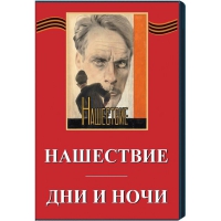 DVD художественный фильм "Дни и ночи. Нашествие" - «globural.ru» - Набережные Челны