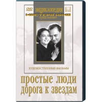 DVD художественный фильм "Простые люди. Дорога к звездам" - «globural.ru» - Набережные Челны