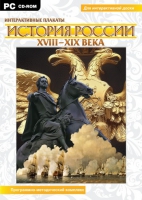 Интерактивные плакаты. История России (XVIII–XIX вв.). Программно-методический комплекс - «globural.ru» - Набережные Челны