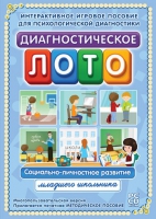 Диагностическое лото. Социально-личностное развитие младшего школьника. Программно-методический комплекс - «globural.ru» - Набережные Челны