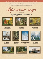 Набор репродукций "Времена года" выпуск №1 (10 репродукций.) - «globural.ru» - Набережные Челны