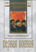 DVD художественный фильм "Первая конная" - «globural.ru» - Набережные Челны