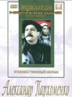 DVD Художественный фильм "Александр Пархоменко" - «globural.ru» - Набережные Челны