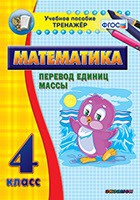 Тренажёр. 4 класс.Перевод единиц массы - «globural.ru» - Набережные Челны