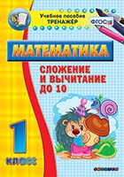 Тренажёр по математике. 1 класс. Сложение и вычитание до 10 - «globural.ru» - Набережные Челны