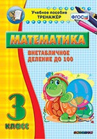 Тренажёр по математике. 3 класс. Внетабличное деление до 100 - «globural.ru» - Набережные Челны