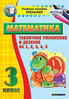 Тренажёр по математике. 3 класс. Табличное умножение и деление на 1,2,3,4,5 - «globural.ru» - Набережные Челны