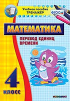 Тренажёр по математике. 4 класс. Перевод единиц времени - «globural.ru» - Набережные Челны