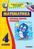 Тренажёр по математике.  4 класс. Перевод единиц площади - «globural.ru» - Набережные Челны