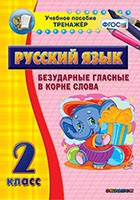 Тренажёр. 2 класс. Безударные гласные в корне слова - «globural.ru» - Набережные Челны