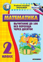 Тренажёр по математике. 2 класс. Вычитание до 100 без перехода через десяток - «globural.ru» - Набережные Челны