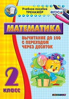 Тренажёр по математике. 2 класс. Вычитание до 100 с переходом через десяток - «globural.ru» - Набережные Челны