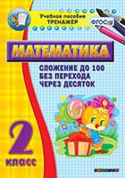 Тренажёр по математике. 2 класс. Сложение до 100 без перехода через десяток - «globural.ru» - Набережные Челны