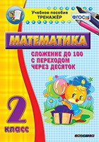 Тренажёр по математике. 2 класс. Сложение до 100 с переходом через десяток - «globural.ru» - Набережные Челны