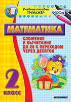 Тренажёр по математике. 2 класс. Сложение и вычитание до 20 с переходом через десяток - «globural.ru» - Набережные Челны