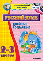 Тренажёр. 2-3 классы. Двойные согласные - «globural.ru» - Набережные Челны