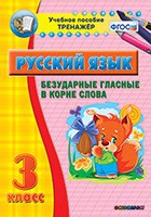 Тренажёр. 3 класс. Безударные гласные в корне слова - «globural.ru» - Набережные Челны