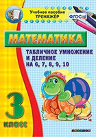 Тренажёр по математике. 3 класс. Табличное умножение и деление на 6,7,8,9,10 - «globural.ru» - Набережные Челны