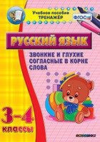 Тренажёр. 3-4 классы. Звонкие и глухие согласные в корне слова - «globural.ru» - Набережные Челны