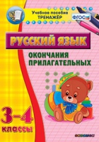 Тренажёр. 3-4 классы. Окончания прилагательных - «globural.ru» - Набережные Челны