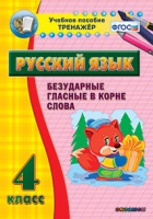 Тренажёр. 4 класс. Безударные гласные в корне слова - «globural.ru» - Набережные Челны