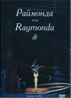DVD "Раймонда" А. Глазунова (балет Большого театра) - «globural.ru» - Набережные Челны