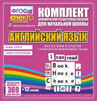 Касса букв и слогов с набором интерактивных таблиц. Английский язык. - «globural.ru» - Набережные Челны