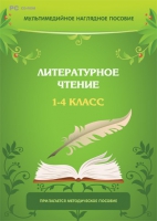 Мультимедийное наглядное пособие. Литературное чтение. 1–4 класс - «globural.ru» - Набережные Челны