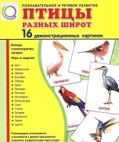 Демонстрационные карточки "Птицы разных широт" - «globural.ru» - Набережные Челны