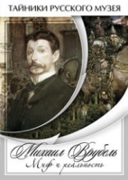 DVD Михаил Врубель. Миф и реальность - «globural.ru» - Набережные Челны