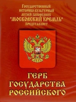 DVD Герб Государства Российского (о 500 летней истории российского герба) - «globural.ru» - Набережные Челны