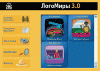 ЛогоМиры 3.0. (Интегрированная творческая среда). - «globural.ru» - Набережные Челны