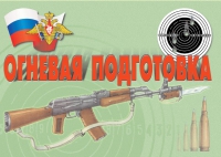 Комплект плакатов "Огневая подготовка" - «globural.ru» - Набережные Челны