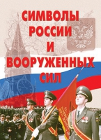 Комплект плакатов "Символы России и ВС" - «globural.ru» - Набережные Челны