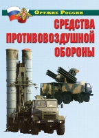 Комплект плакатов "Средства противовоздушной обороны" - «globural.ru» - Набережные Челны