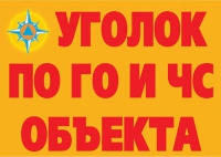 Комплект плакатов "Уголок по ГО и ЧС объекта" - «globural.ru» - Набережные Челны