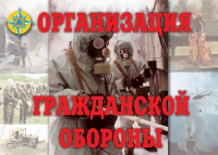 Комплект плакатов "Организация Гражданской обороны" - «globural.ru» - Набережные Челны